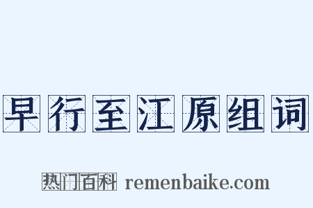 早行至江原组词是什么意思的图片